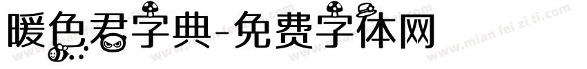 暖色君字典字体转换