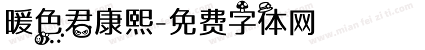 暖色君康熙字体转换