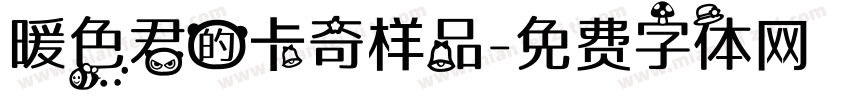 暖色君的卡奇样品字体转换