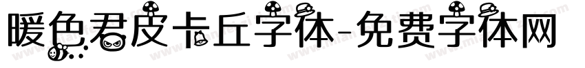 暖色君皮卡丘字体字体转换