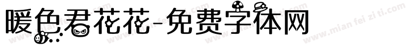 暖色君花花字体转换