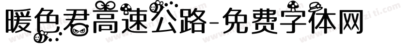 暖色君高速公路字体转换