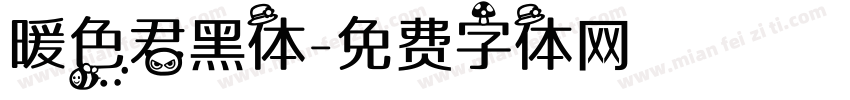 暖色君黑体字体转换