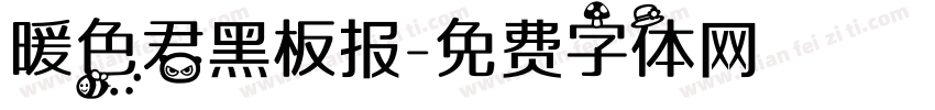 暖色君黑板报字体转换