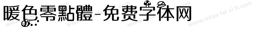 暖色零點體字体转换