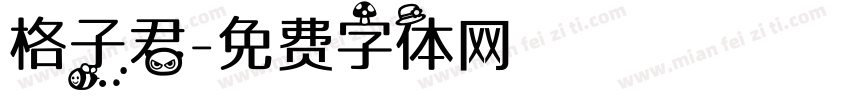 格子君字体转换