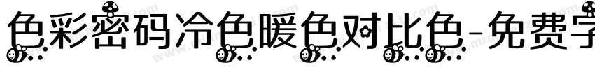 色彩密码冷色暖色对比色字体转换