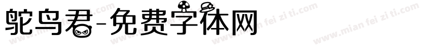 鸵鸟君字体转换