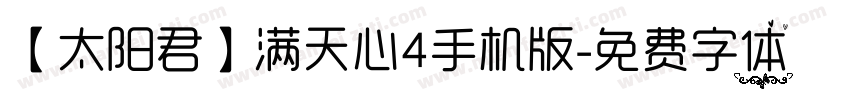 【太阳君】满天心4手机版字体转换