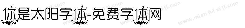 你是太阳字体字体转换