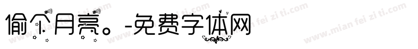 偷个月亮。字体转换