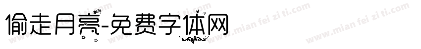 偷走月亮字体转换