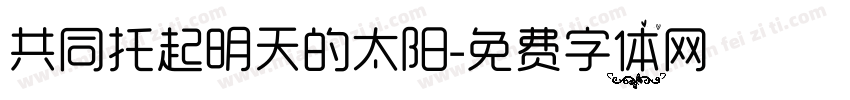 共同托起明天的太阳字体转换