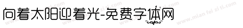 向着太阳迎着光字体转换