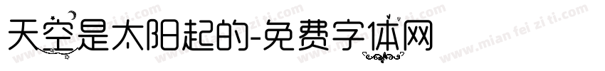 天空是太阳起的字体转换