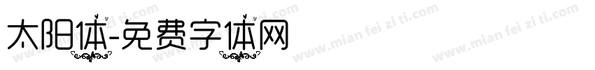 太阳体字体转换