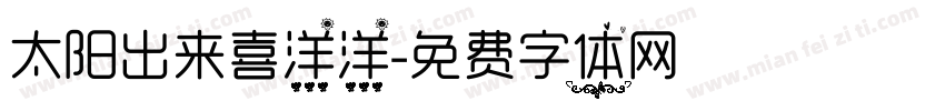 太阳出来喜洋洋字体转换