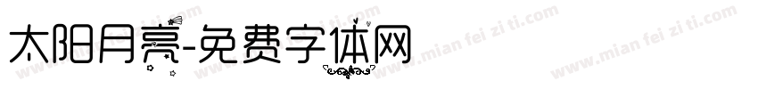 太阳月亮字体转换