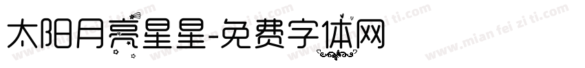 太阳月亮星星字体转换