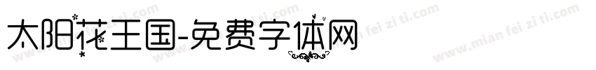 太阳花王国字体转换