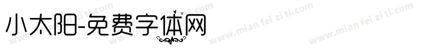 小太阳字体转换