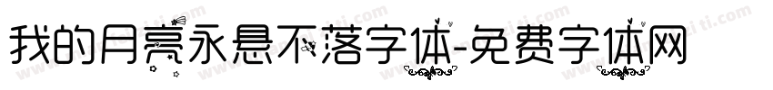 我的月亮永悬不落字体字体转换