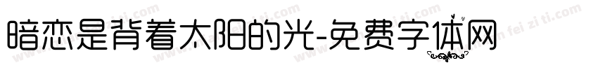 暗恋是背着太阳的光字体转换