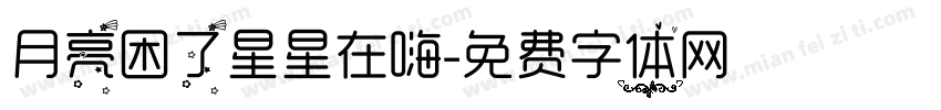 月亮困了星星在嗨字体转换