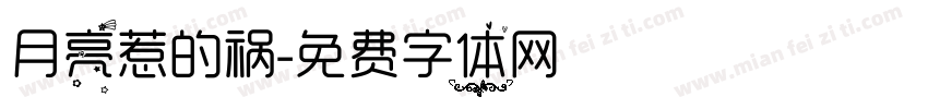 月亮惹的祸字体转换