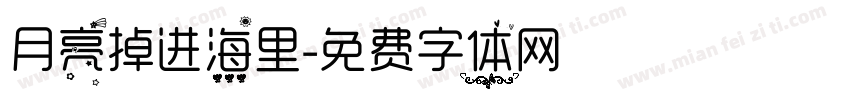 月亮掉进海里字体转换