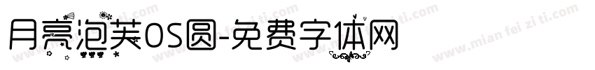 月亮泡芙OS圆字体转换