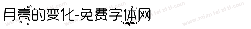 月亮的变化字体转换