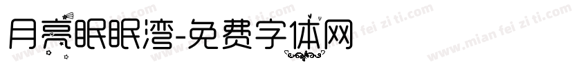 月亮眠眠湾字体转换