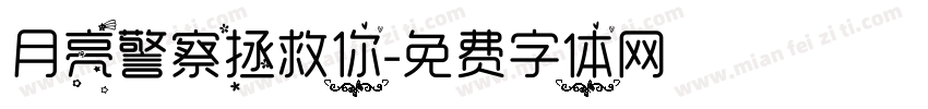 月亮警察拯救你字体转换