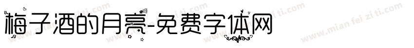 梅子酒的月亮字体转换