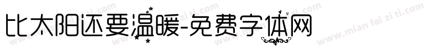 比太阳还要温暖字体转换