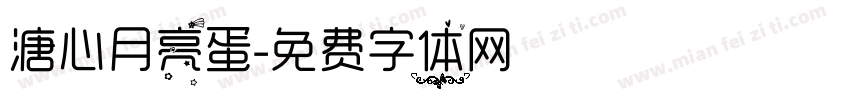 溏心月亮蛋字体转换
