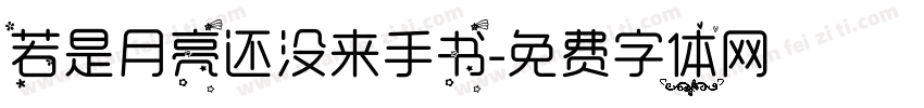 若是月亮还没来手书字体转换