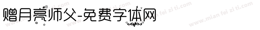 赠月亮师父字体转换