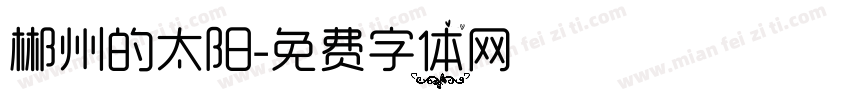 郴州的太阳字体转换