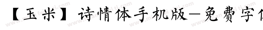 【玉米】诗情体手机版字体转换