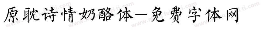 原耽诗情奶酪体字体转换