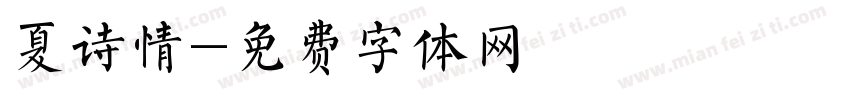 夏诗情字体转换