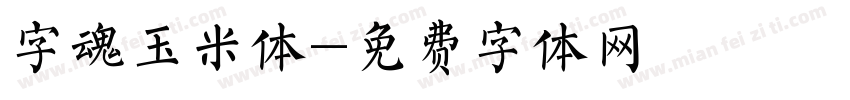 字魂玉米体字体转换