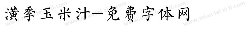 潢季玉米汁字体转换