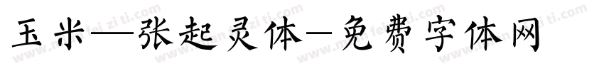 玉米—张起灵体字体转换