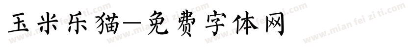 玉米乐猫字体转换