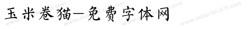 玉米卷猫字体转换
