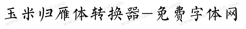 玉米归雁体转换器字体转换