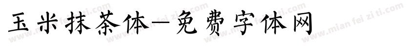 玉米抹茶体字体转换